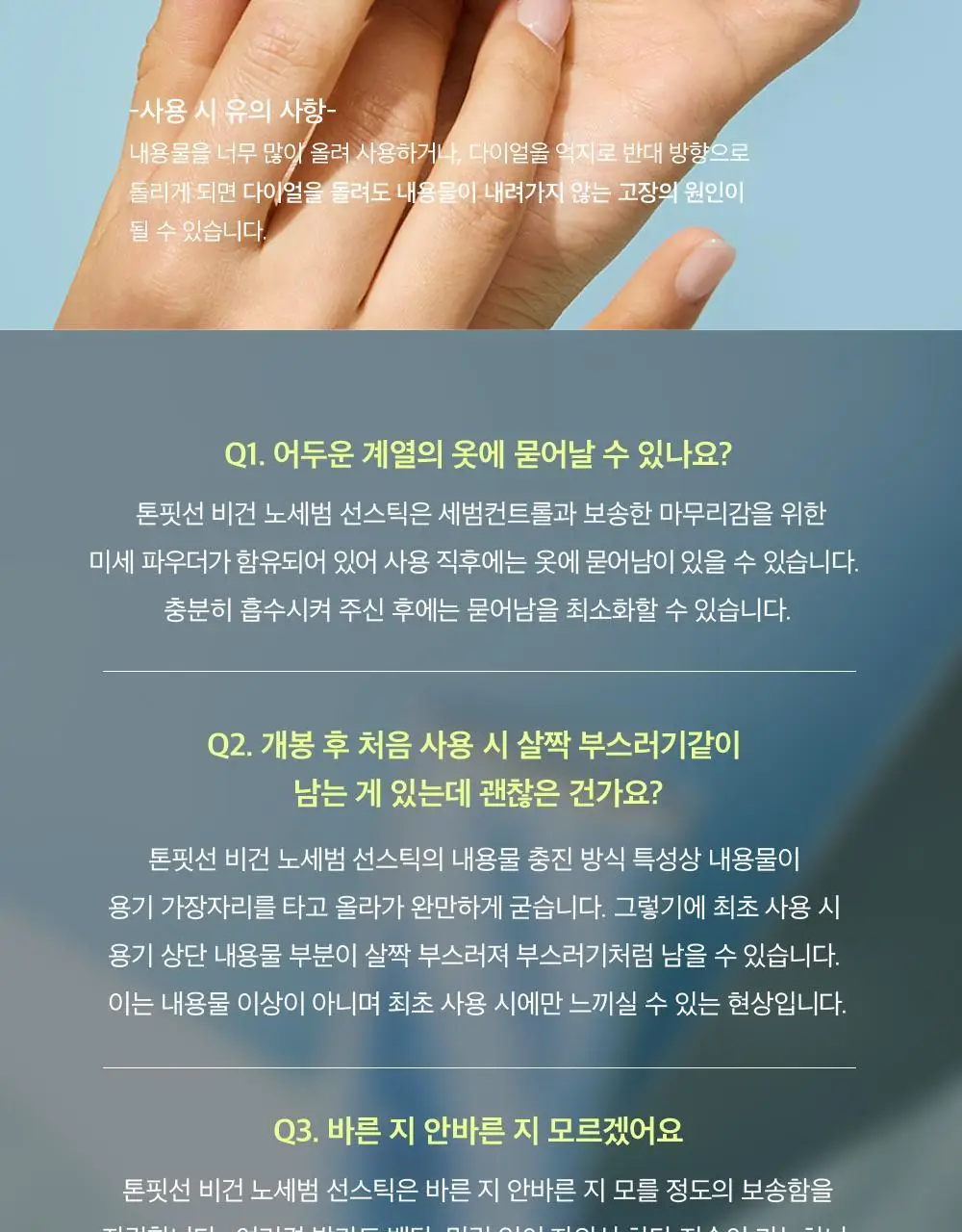 [워터프루프] 톤핏선 비건 노세범 선스틱 SPF50+ PA++++ 상세페이지 29